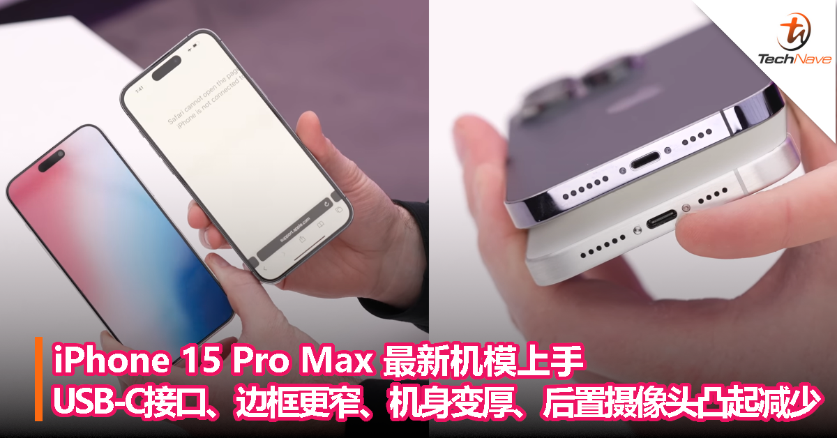 iPhone 15 Pro Max 最新机模上手：USB-C接口、边框更窄、机身变厚、后置摄像头凸起减少