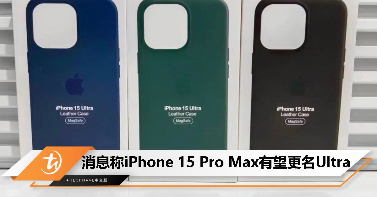 第三方手机壳显示 iPhone 15 Pro Max 有望更名 iPhone 15 Ultra