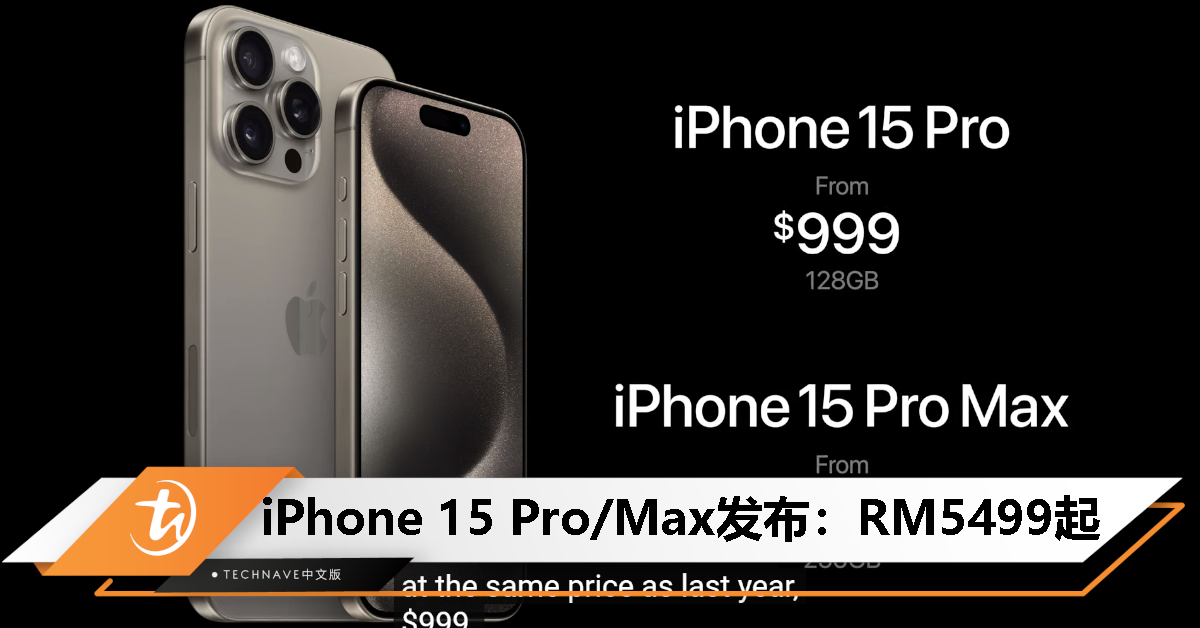 再见16年静音键！iPhone 15 Pro/Max 发布：售价RM5499起！A17 Pro 处理器，钛合金机身，新增Action键、支持拍摄空间视频