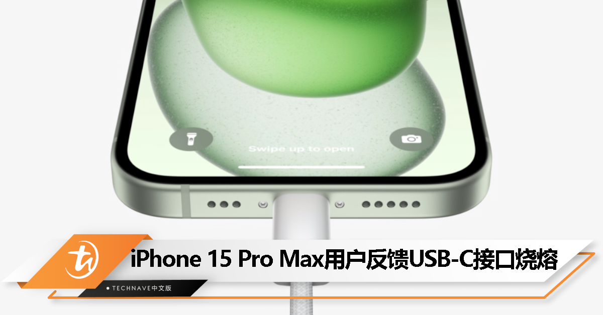 iPhone 15 Pro Max 用户使用第三方 USB-C 充电线导致接口烧坏