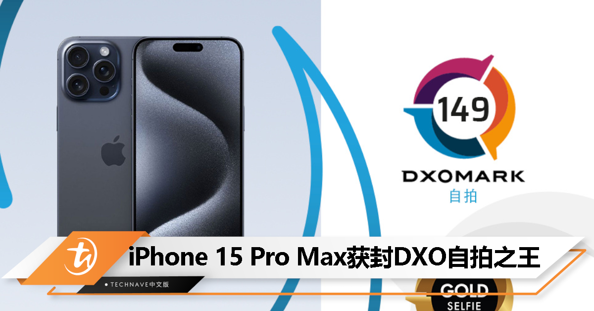 总分 149！iPhone 15 Pro Max 登顶 DXOMARK 前摄镜头排行榜！