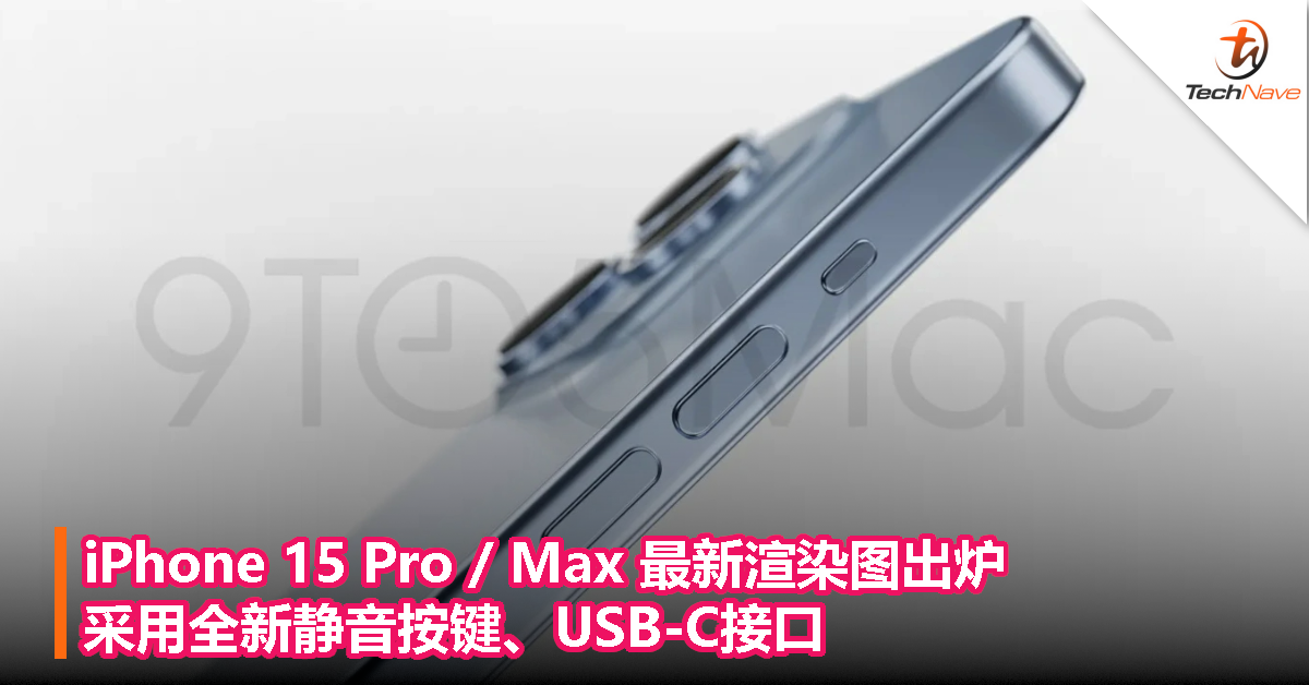 iPhone 15 Pro / Max 最新渲染图出炉，采用全新静音按键、USB-C接口
