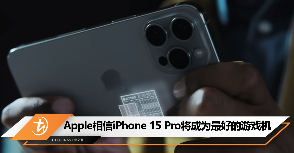iPhone 15 Pro支持外接4K，可游玩大作！Apple高管：将成为“最好的游戏机”