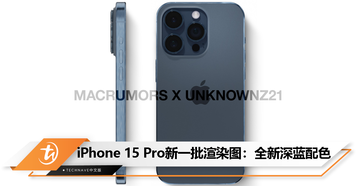 iPhone 15 Pro新一批渲染图曝光：深蓝色+钛合金边框+超窄边框+USB-C接口