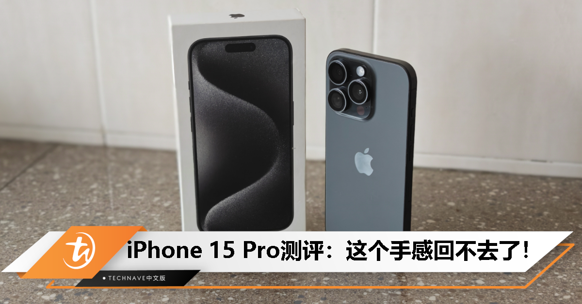 iPhone 15 Pro测评：这个手感回不去了！更快、更轻、更紧凑的小屏旗舰！