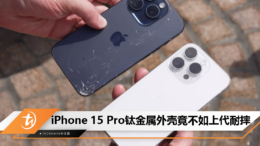 iPhone 15 Pro钛金属外壳竟不如上代耐摔