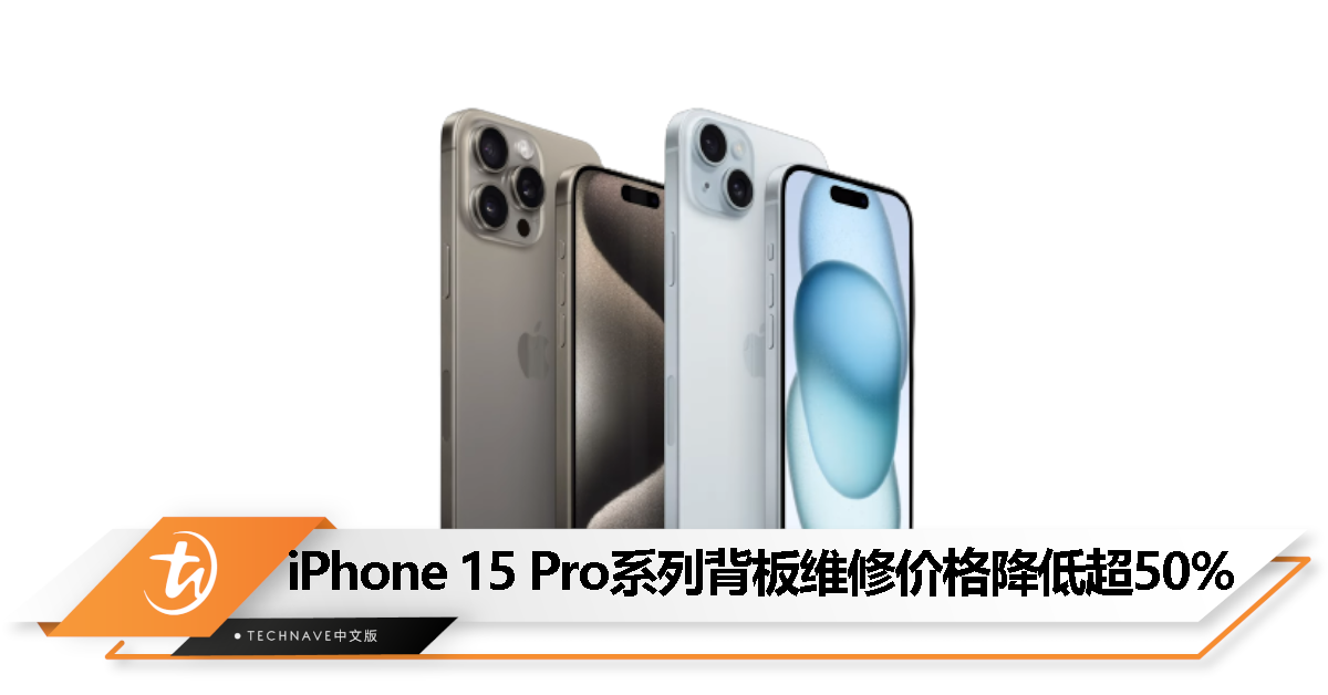 iPhone 15系列机型维修费用公布，Pro / Max 背板价格降低超 50%，只要约RM835