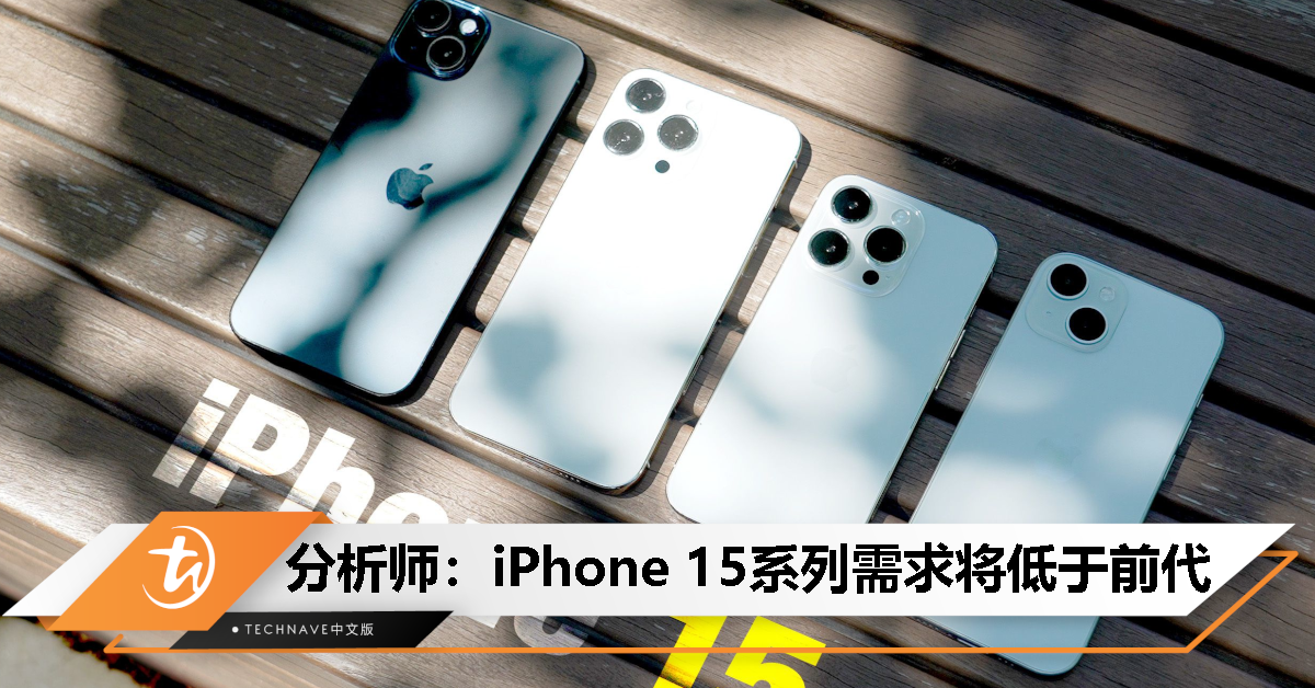 分析师：iPhone 15系列需求预计将低于 iPhone 14系列