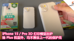 iPhone 15_Pro 3D 打印模型出炉，除 Plus 机型外，均不兼容上一代的保护壳