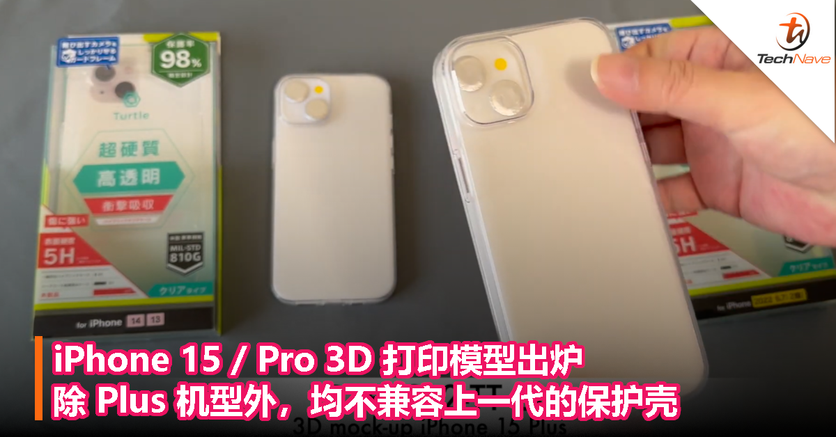 iPhone 15 / Pro 3D 打印模型出炉，除 Plus 机型外，均不兼容上一代的保护壳