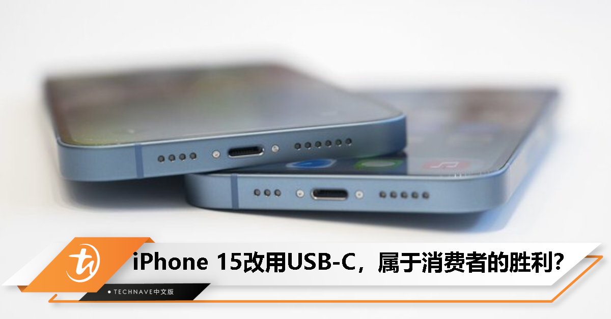 iPhone 15全系改用USB-C接口，Apple：“消费者的重大胜利！”
