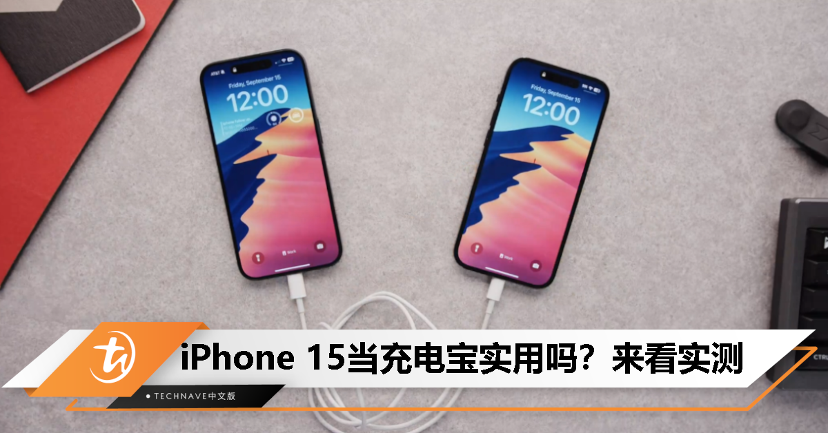 实测把iPhone 15当充电宝！充Apple Watch、AirPods还行，给其他手机充电的速度不忍直视
