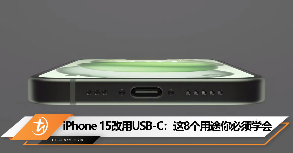 告别Lightning！iPhone 15全系改用USB-C，新增8大用途一次学会，原来USB-C那么好用啊！