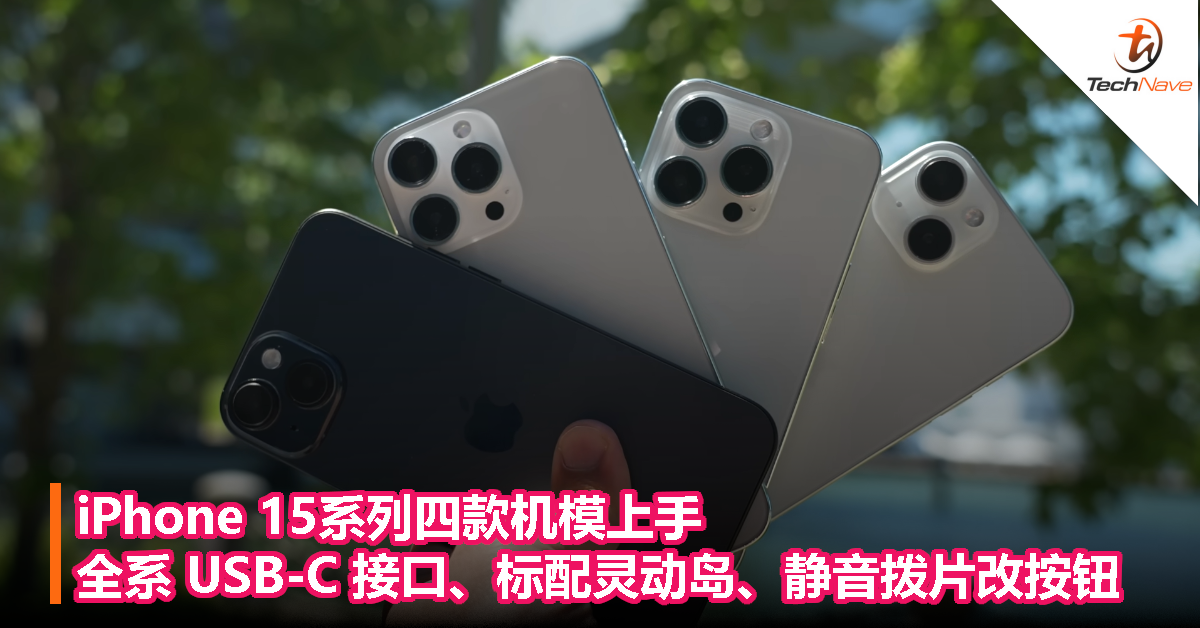 iPhone 15系列四款机模上手：全系 USB-C 接口、标配灵动岛、静音拨片改按钮