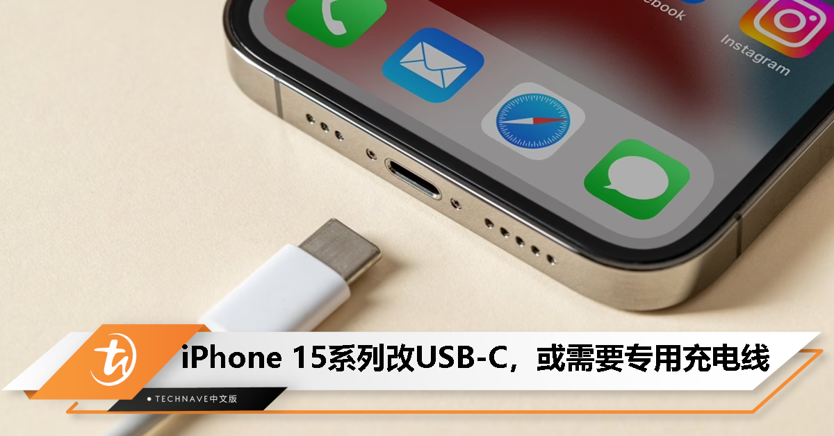 iPhone 15系列改USB-C接口但还有限制？消息称加入3LD3特殊芯片，或需专用充电线！