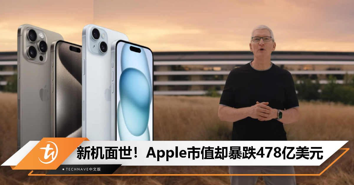 iPhone 15系列新机发布，Apple市值一夜却蒸发478亿美元！