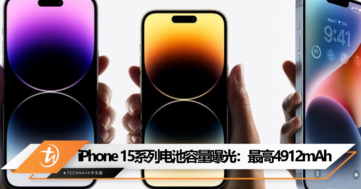 iPhone 15系列电池容量曝光，提升幅度高达350-600mAh