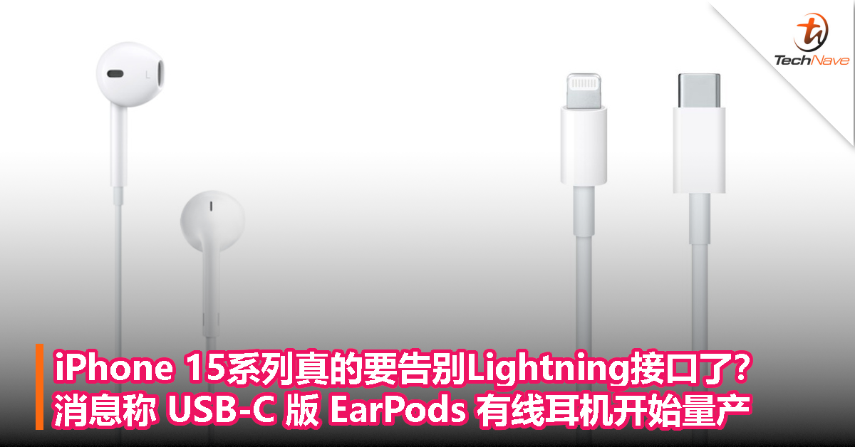 iPhone 15系列真的要告别Lightning接口了？消息称 USB-C 版 EarPods 有线耳机开始量产