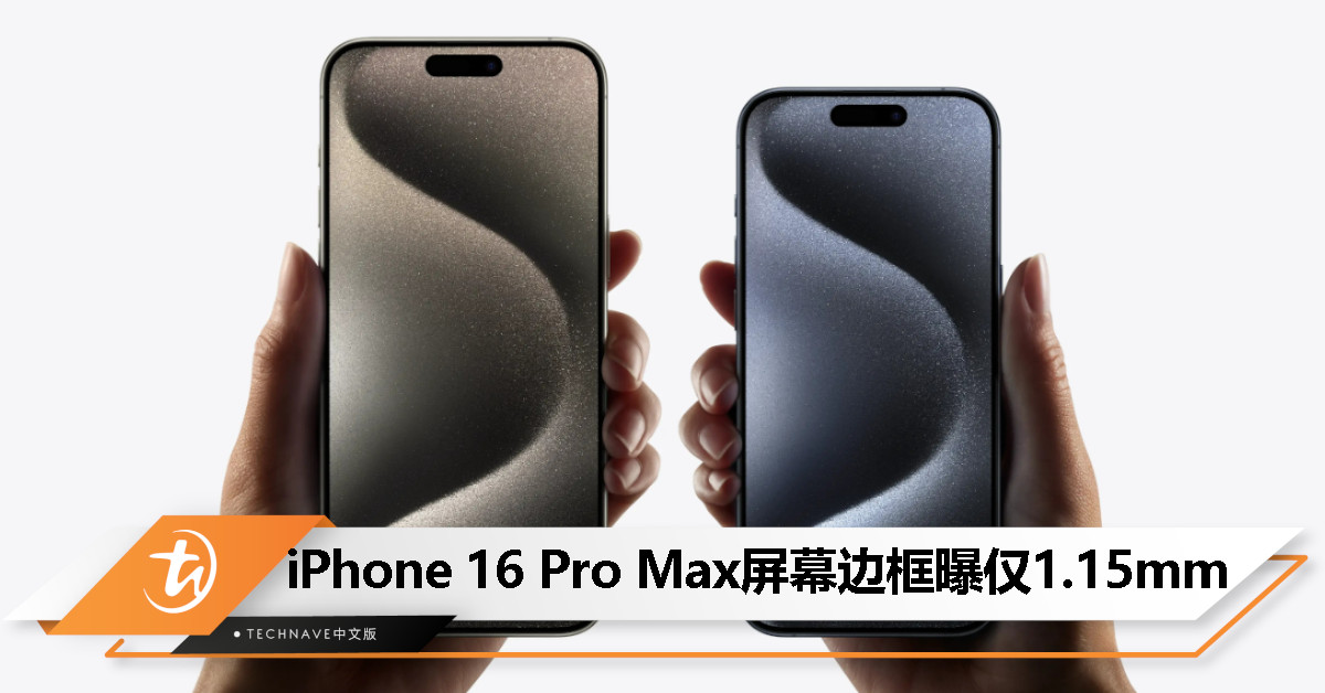 全球最窄？iPhone 16 Pro Max屏幕CAD图出炉：屏幕边框仅1.15mm