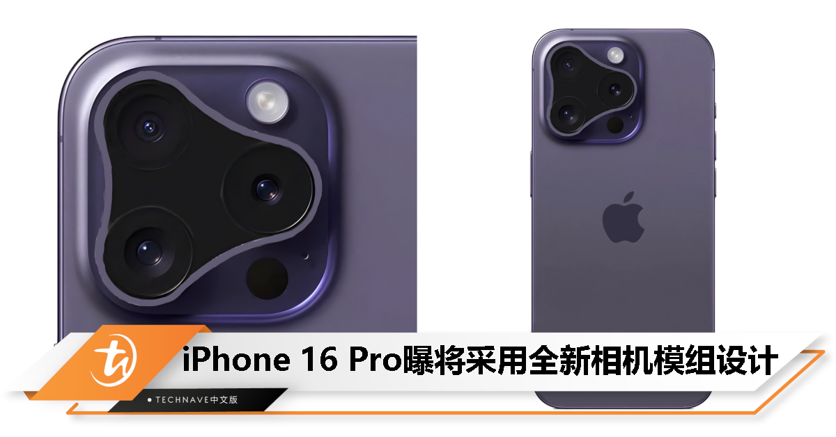 这个设计你接受到吗?iPhone 16 Pro全新相机模组渲染图曝光! 这个设计你接受到吗?iPhone 16 Pro全新相机模组渲染图曝光!