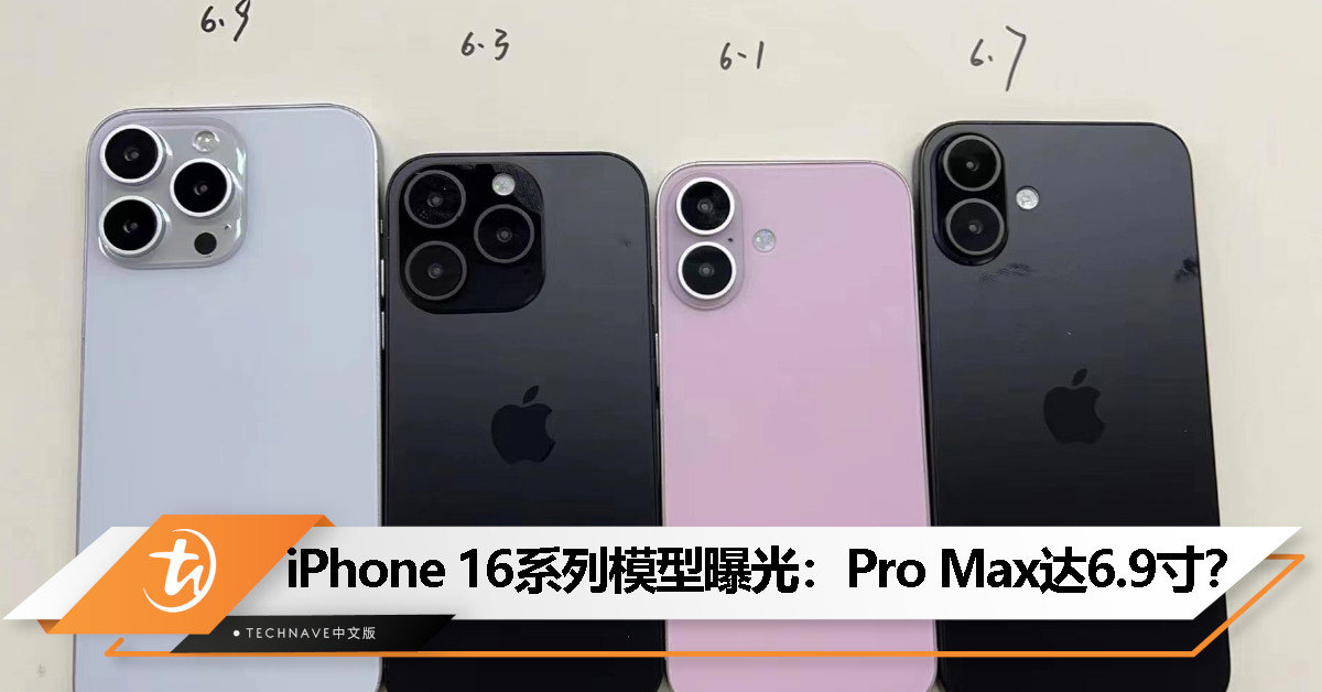 iPhone 16系列模型曝光：史上最大6.9寸屏幕Pro Max机型亮相！