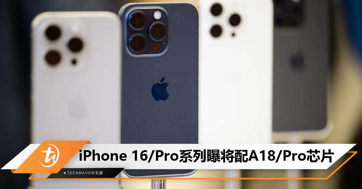 iOS 18 代码曝光：iPhone 16 / Pro 系列将配 A18 / Pro 芯片！