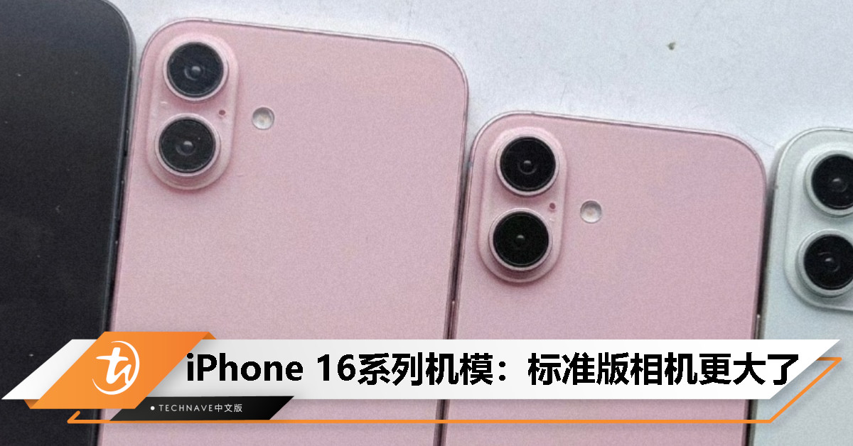 iPhone 16系列机模亮相：标准版改垂直排列、相机更大了！