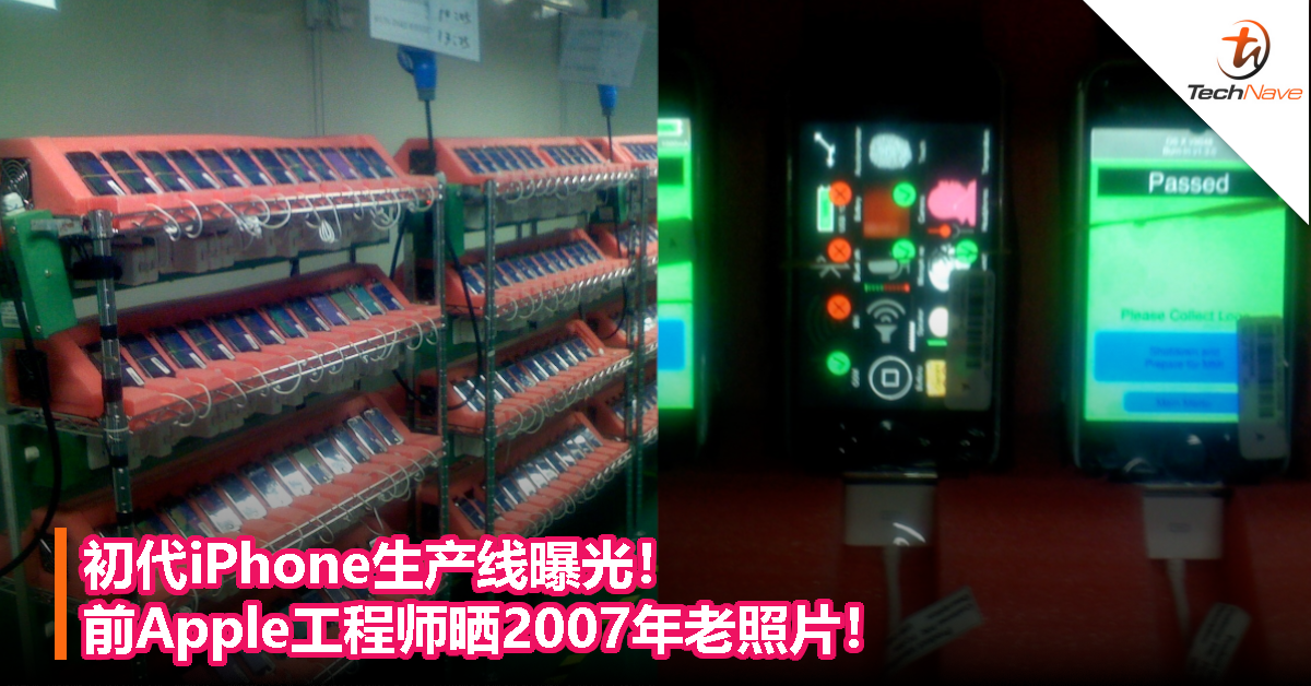 初代iPhone生产线曝光！前Apple工程师晒2007年老照片！