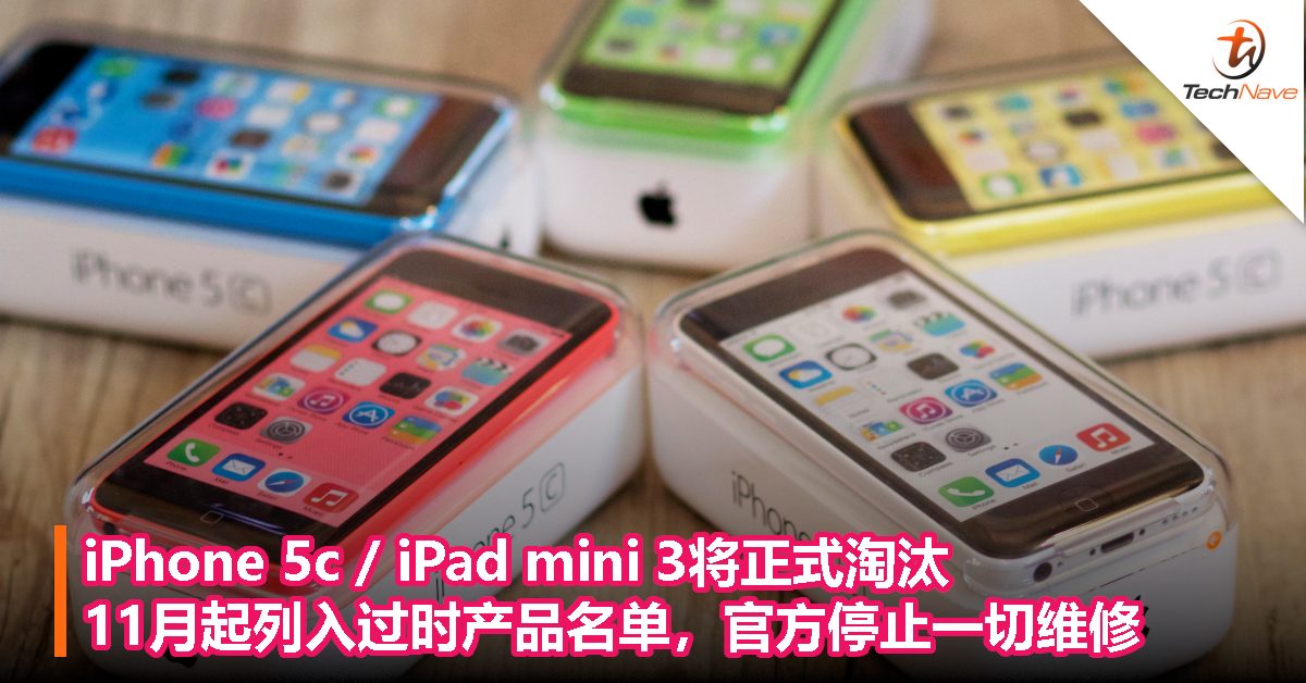 iPhone 5c / iPad mini 3将正式淘汰！11月起列入过时产品名单，官方停止一切维修
