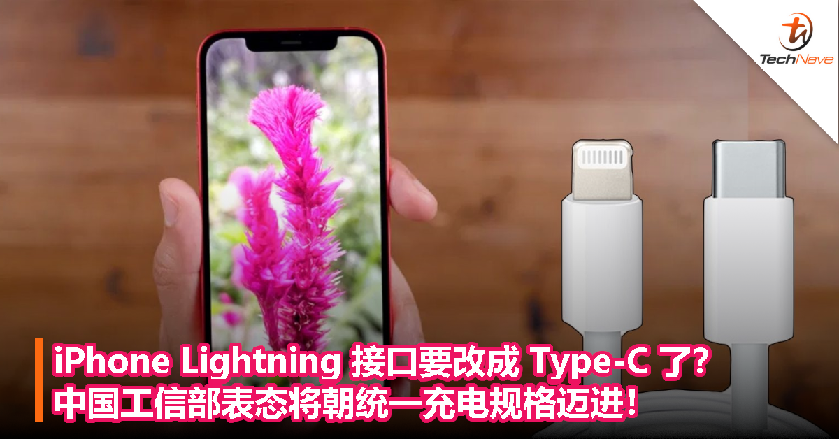 iPhone Lightning 接口要改成 Type-C 了？中国工信部表态将朝统一充电规格迈进！