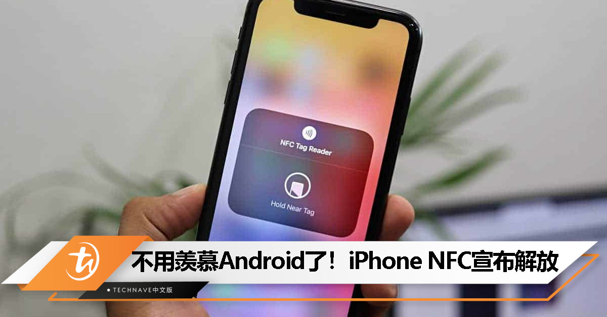 Apple 将开放 iPhone NFC 芯片，第三方应用将支持非接触式支付