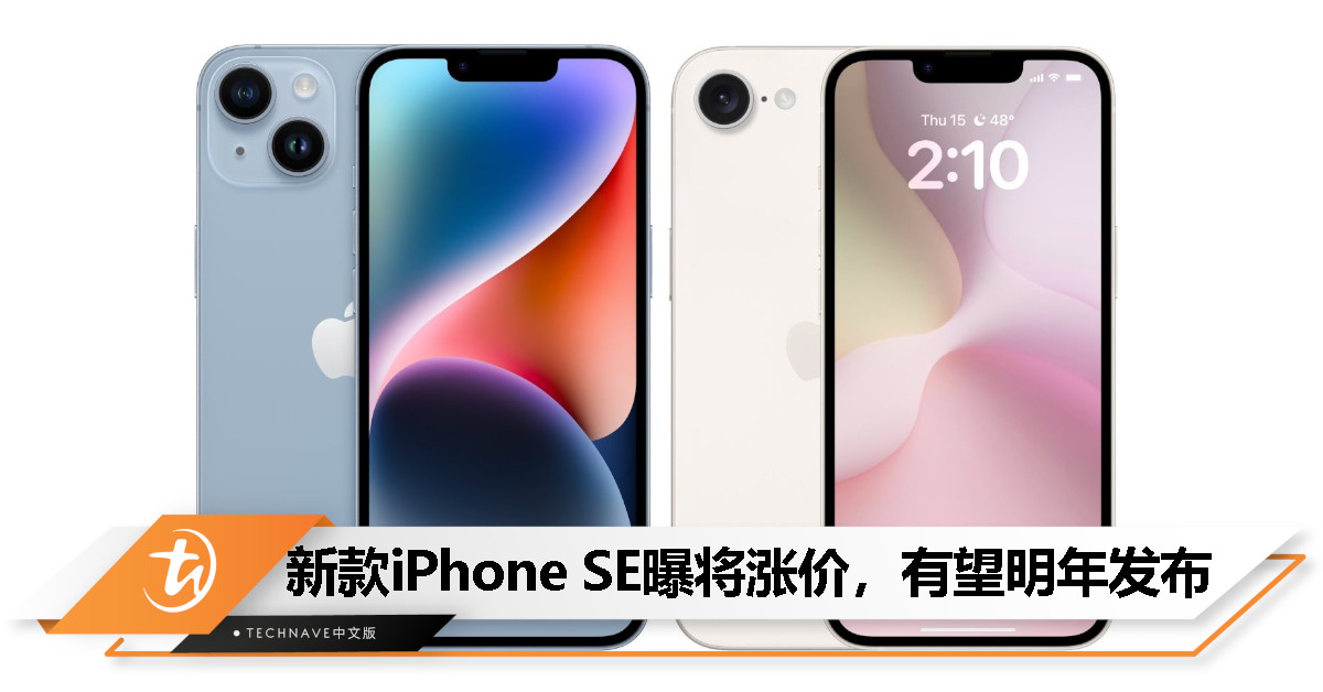 消息称新一代 iPhone SE 将涨价，美国最高仍可保持在 499 美元以内