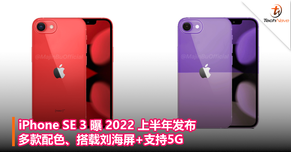iPhone SE 3 曝 2022 上半年发布，多款配色、搭载刘海屏+支持5G！