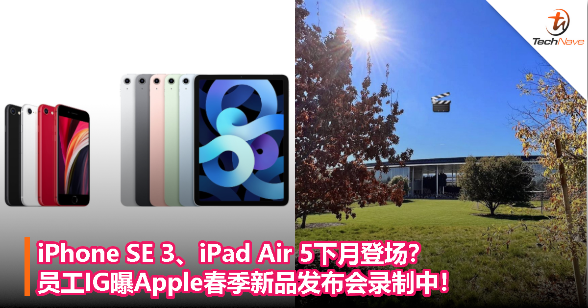 iPhone SE 3、iPad Air 5下月登场？员工IG曝Apple春季新品发布会录制中！