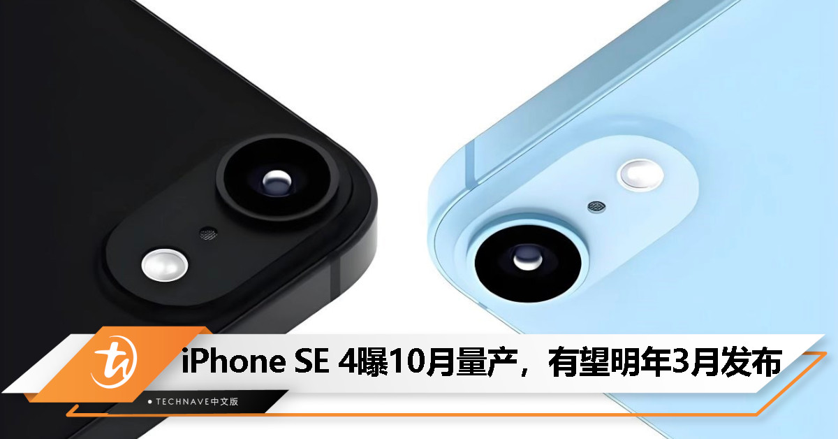 消息称iPhone SE 4 10月量产：价格有望涨至499美元，最快明年3月发布