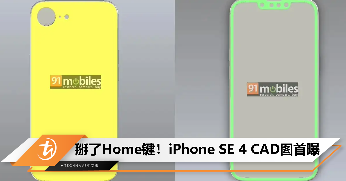 iPhone SE 4 CAD渲染图首曝：集体迈入全面屏时代！