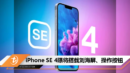 iPhone SE 4曝将搭载刘海屏、操作按钮