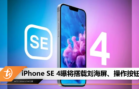 iPhone SE 4曝将搭载刘海屏、操作按钮