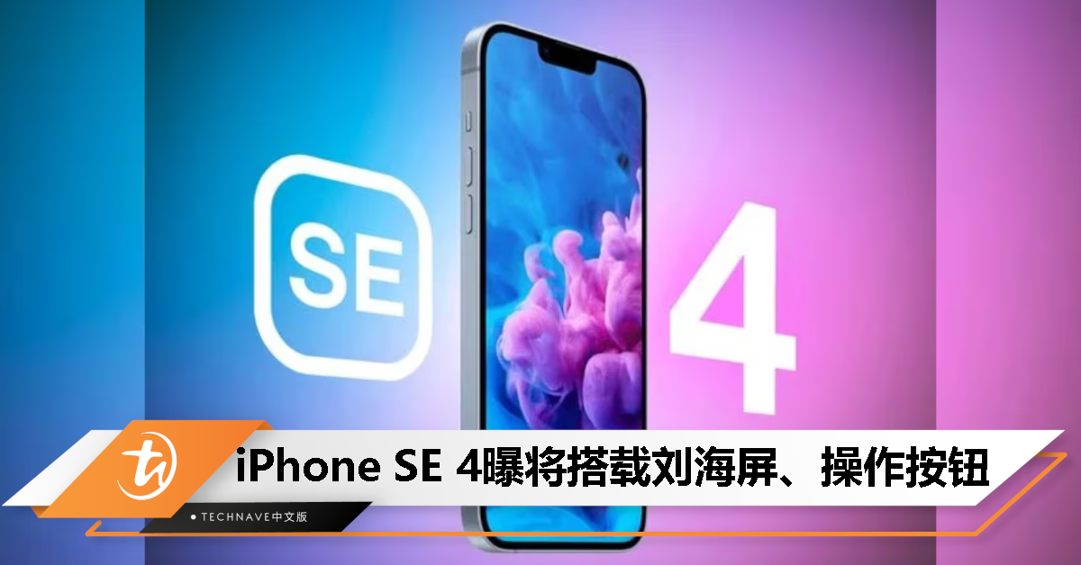 即将告别Touch ID？消息称iPhone SE 4将用上刘海屏、操作按钮！
