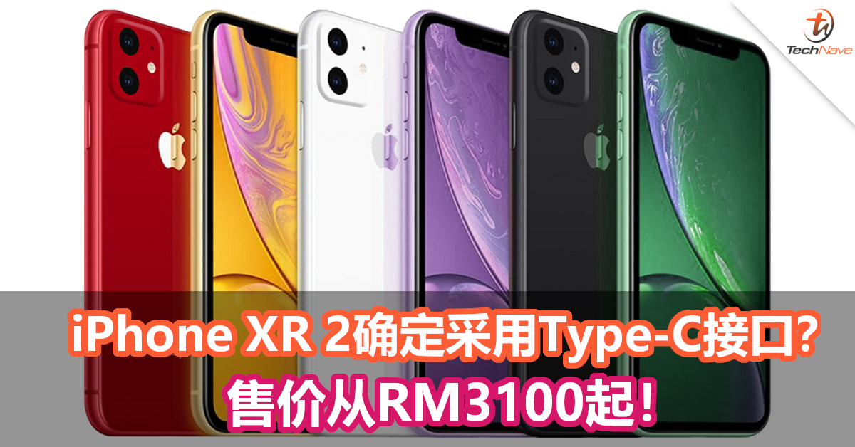 新一代iPhone XR确定采用Type-C接口？售价从RM3100起！