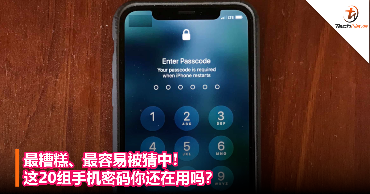 最糟糕、最容易被猜中！这20组手机密码你还在用吗？