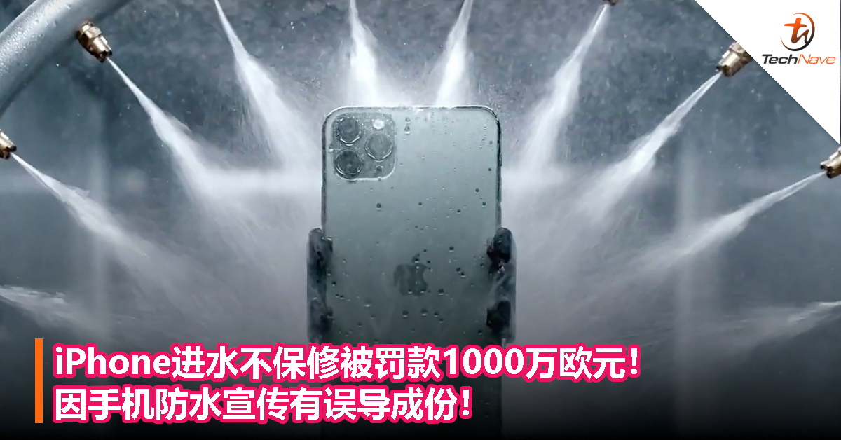 iPhone进水不保修被罚款1000万欧元！因手机防水宣传有误导成份！