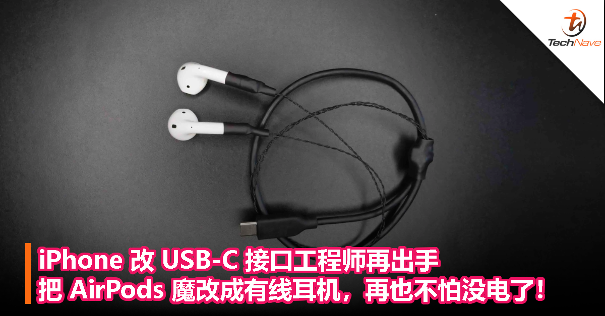 iPhone 改 USB-C 接口工程师再出手，把 AirPods 魔改成有线耳机，再也不怕没电了！