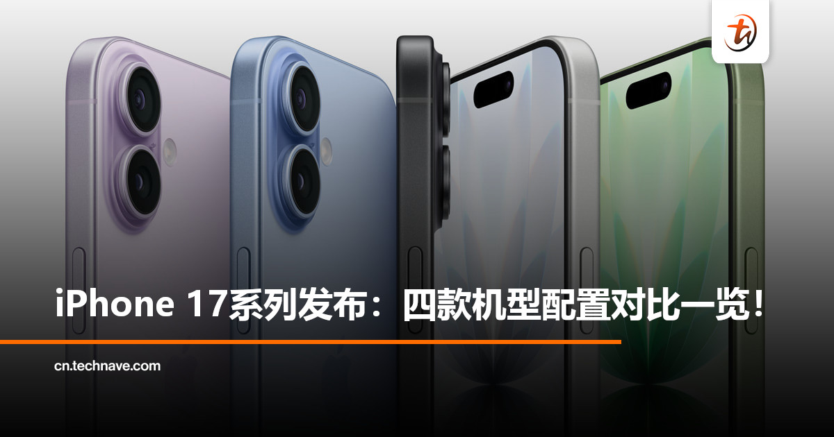 iPhone 17系列正式发布：四款机型配置对比一览！