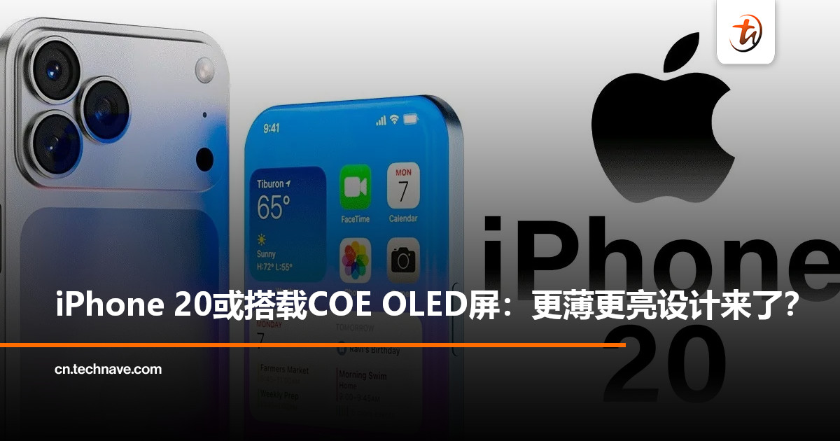20周年iPhone或引入COE OLED屏：计划实现更亮+更轻薄机身设计！