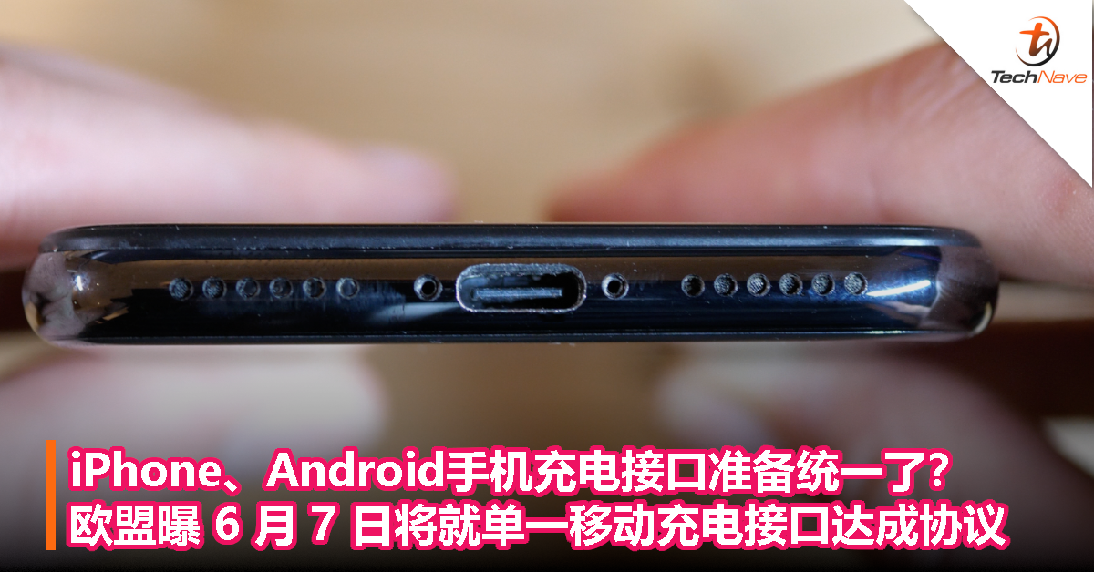 iPhone、Android手机充电接口准备统一了？欧盟曝 6 月 7 日将就单一移动充电接口达成协议