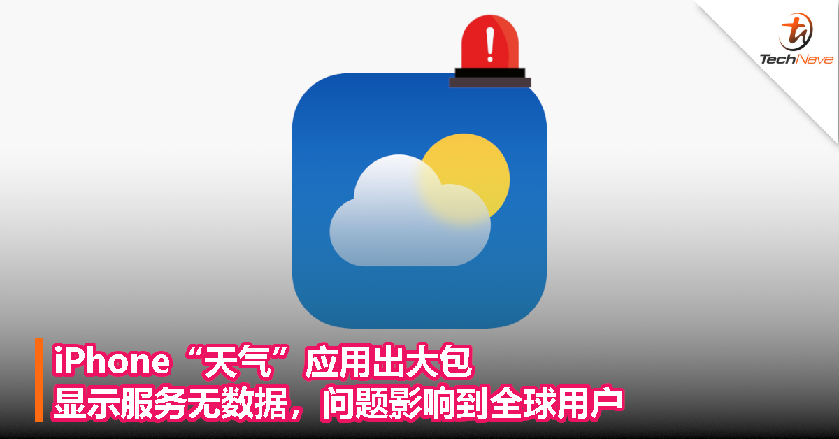 iPhone“天气”应用出大包，显示服务无数据，问题影响到全球用户