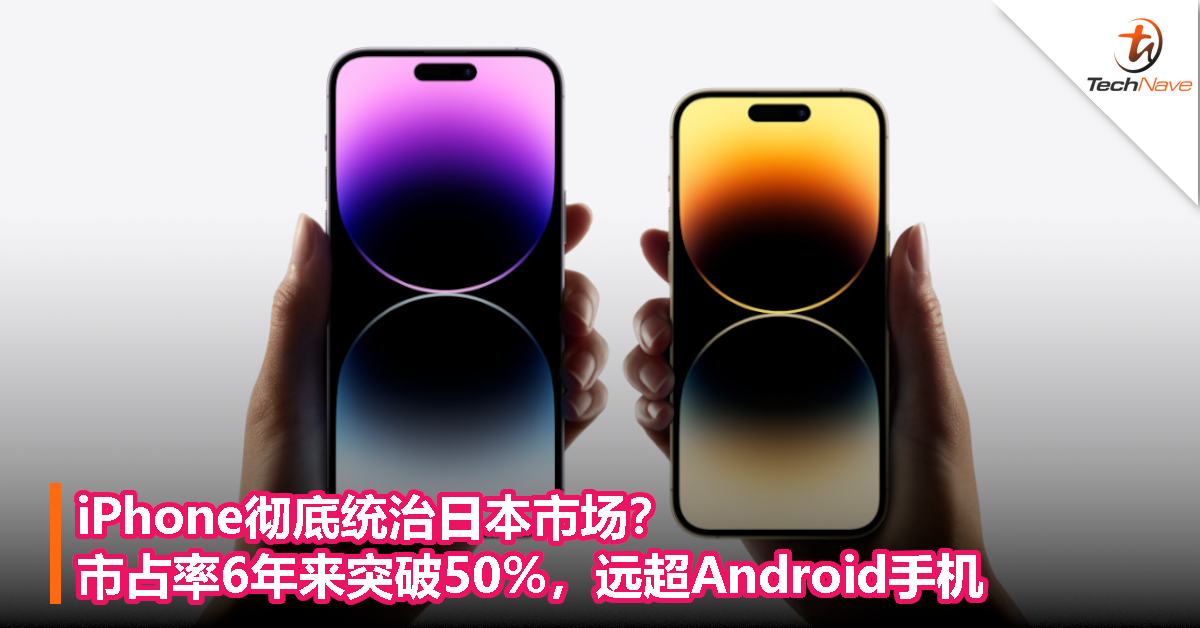 iPhone彻底统治日本市场？市占率6年来突破50%，远超Android手机
