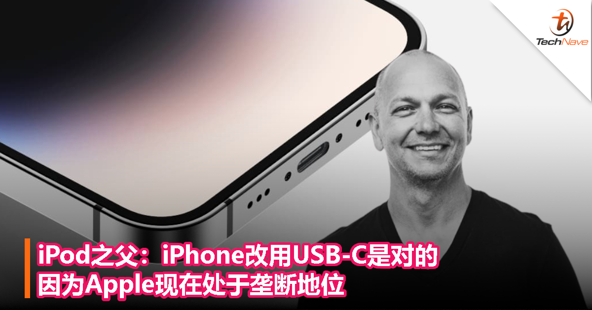 iPod之父：iPhone改用USB-C是对的，因为Apple现在处于垄断地位