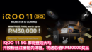 iQOO 11 5G 即将登陆大马，开放粉丝注册抢先体验，将送总值RM30000丰富奖品
